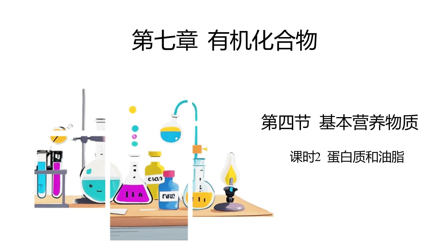 蛋白質和油脂+高一下學期化學人教版(2019)必修第二冊+.pptx