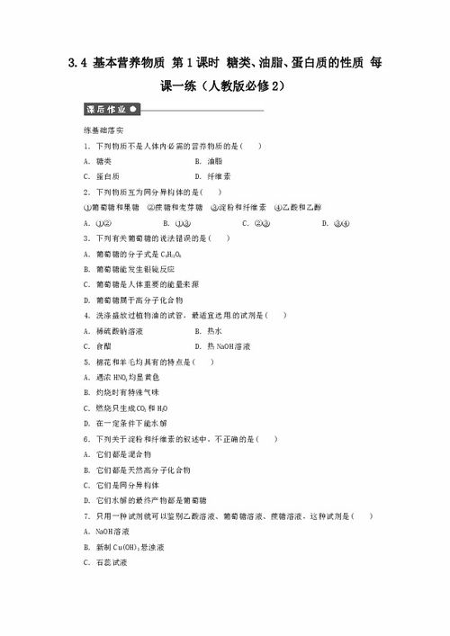 2012高一化學每課一練 糖類 油脂 蛋白質的性質 人教版必修2 有答案下載 化學